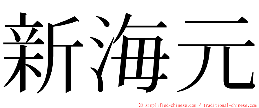 新海元 ming font