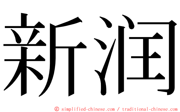 新润 ming font