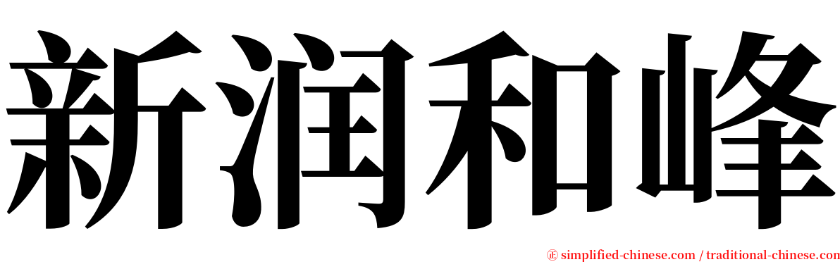 新润和峰 serif font