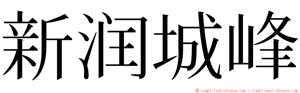 新润城峰 ming font