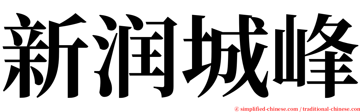 新润城峰 serif font