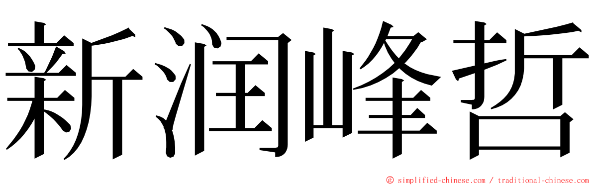 新润峰哲 ming font