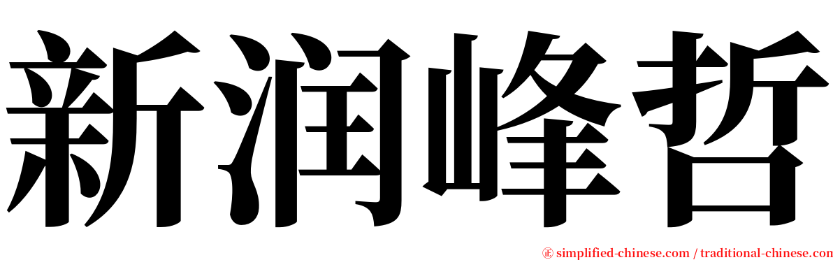 新润峰哲 serif font