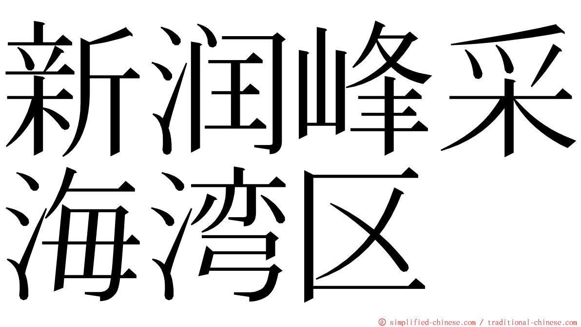 新润峰采海湾区 ming font