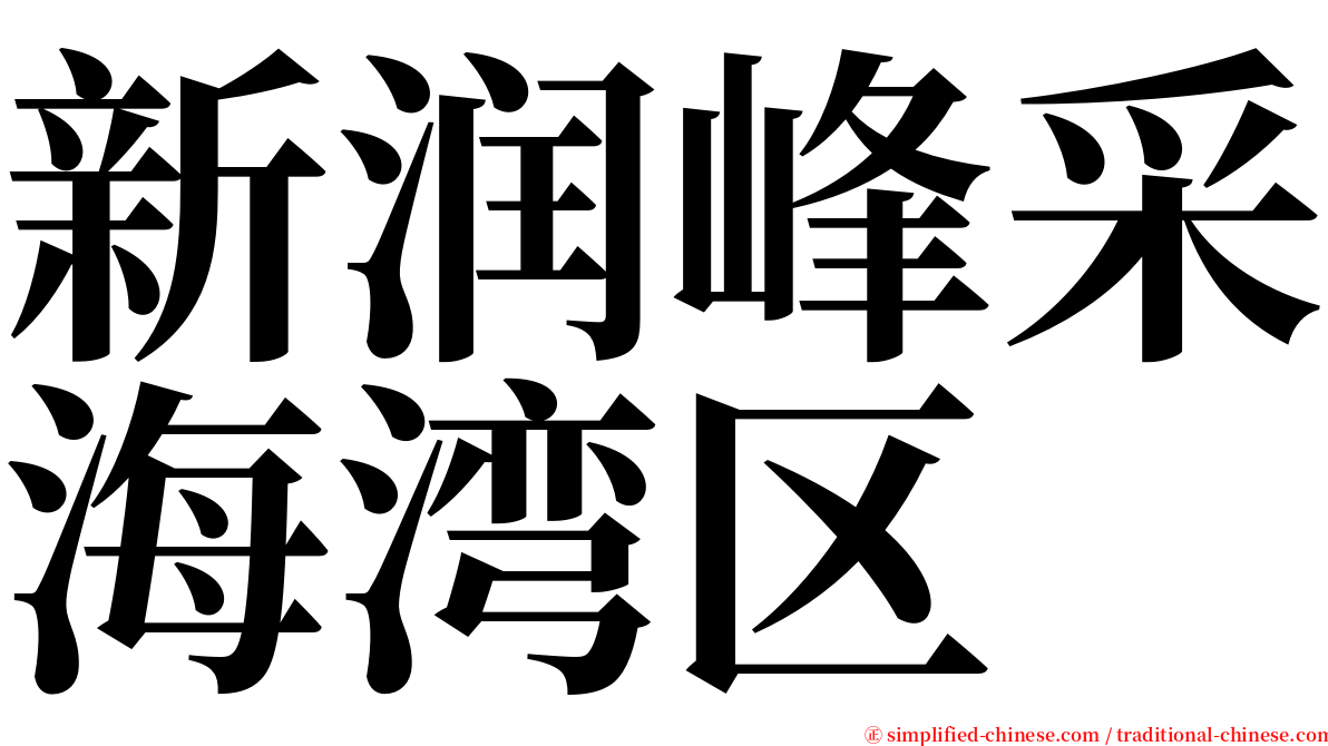 新润峰采海湾区 serif font