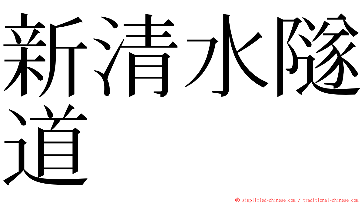 新清水隧道 ming font