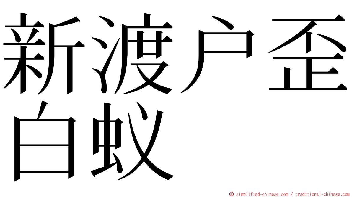 新渡户歪白蚁 ming font