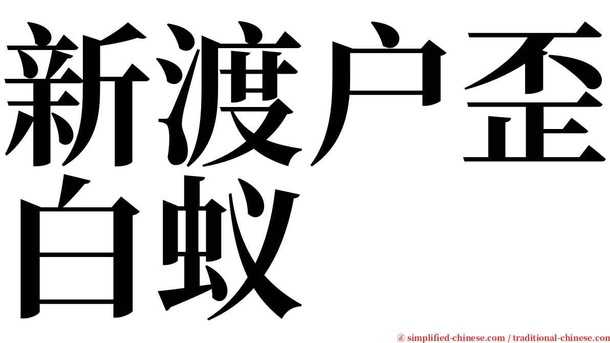 新渡户歪白蚁 serif font