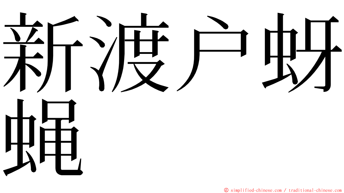 新渡户蚜蝇 ming font