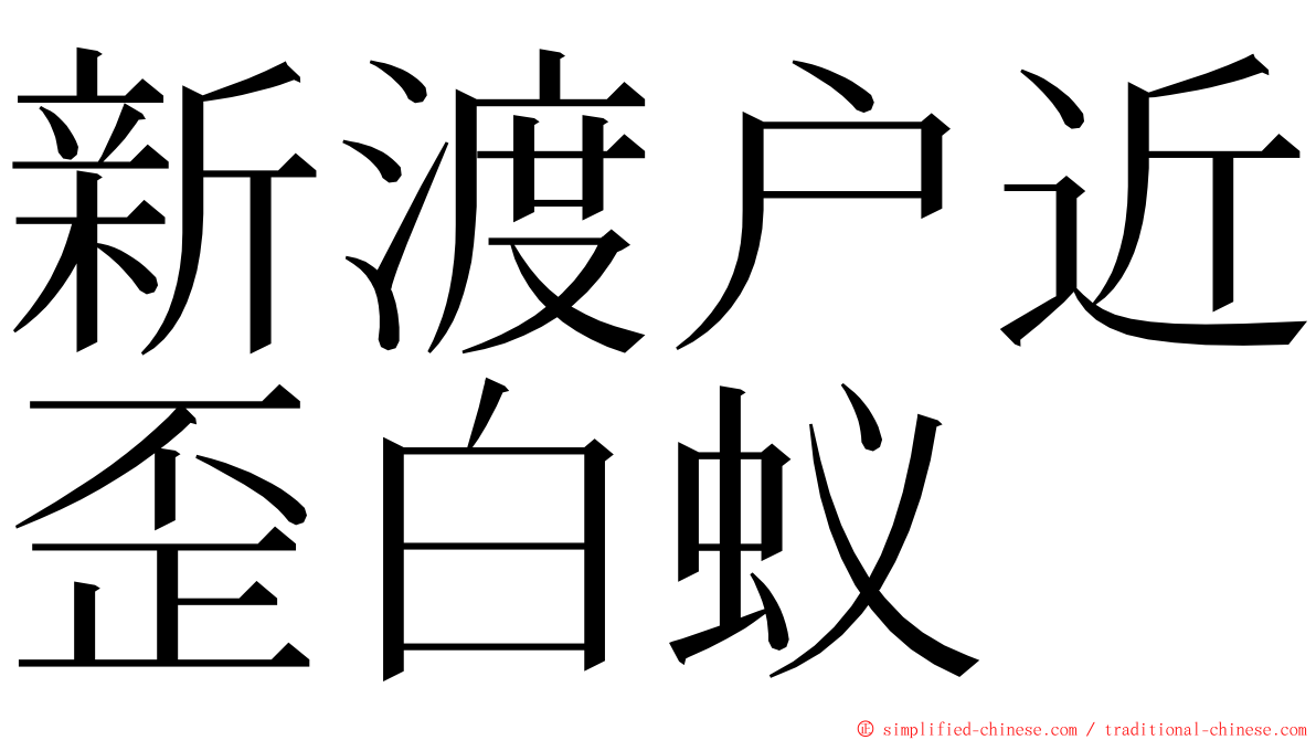 新渡户近歪白蚁 ming font