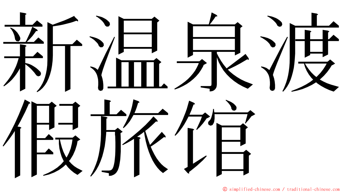 新温泉渡假旅馆 ming font