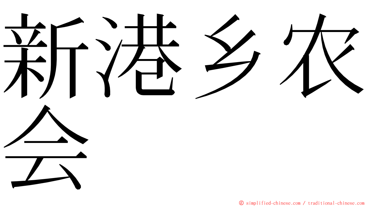 新港乡农会 ming font