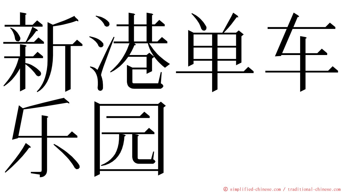 新港单车乐园 ming font