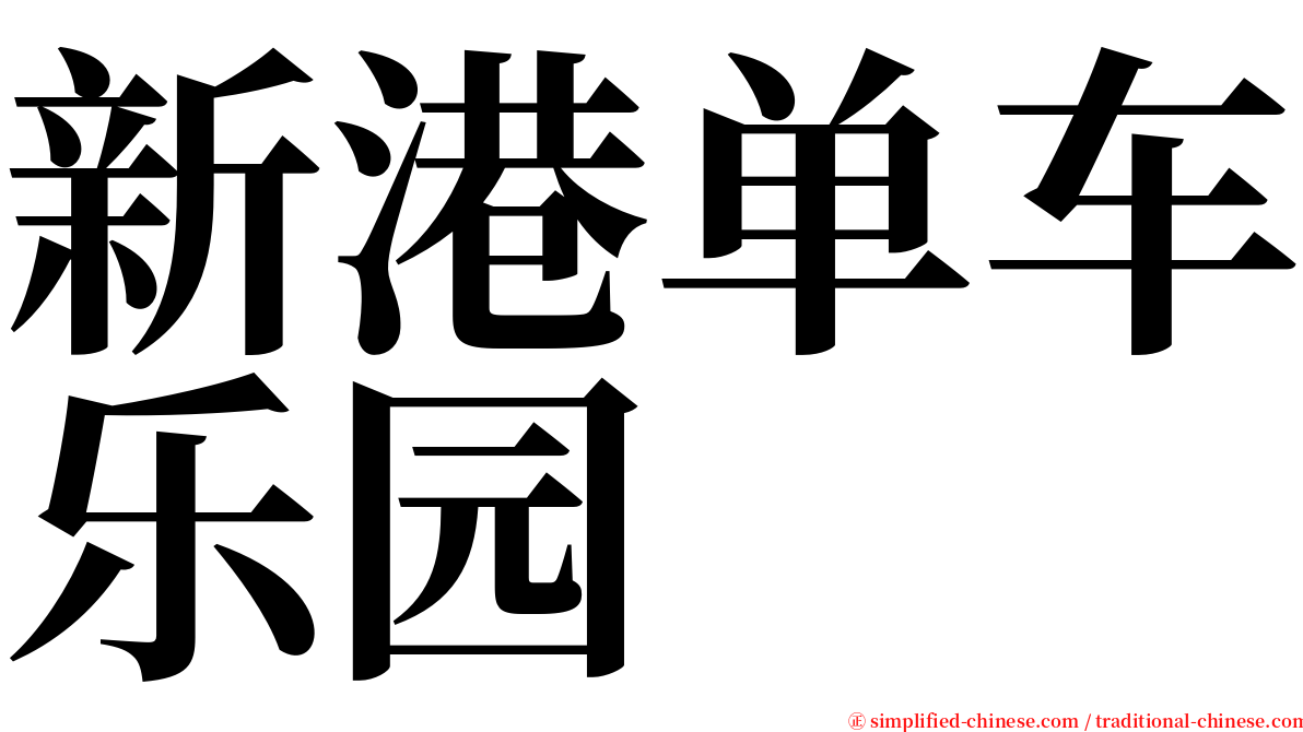 新港单车乐园 serif font