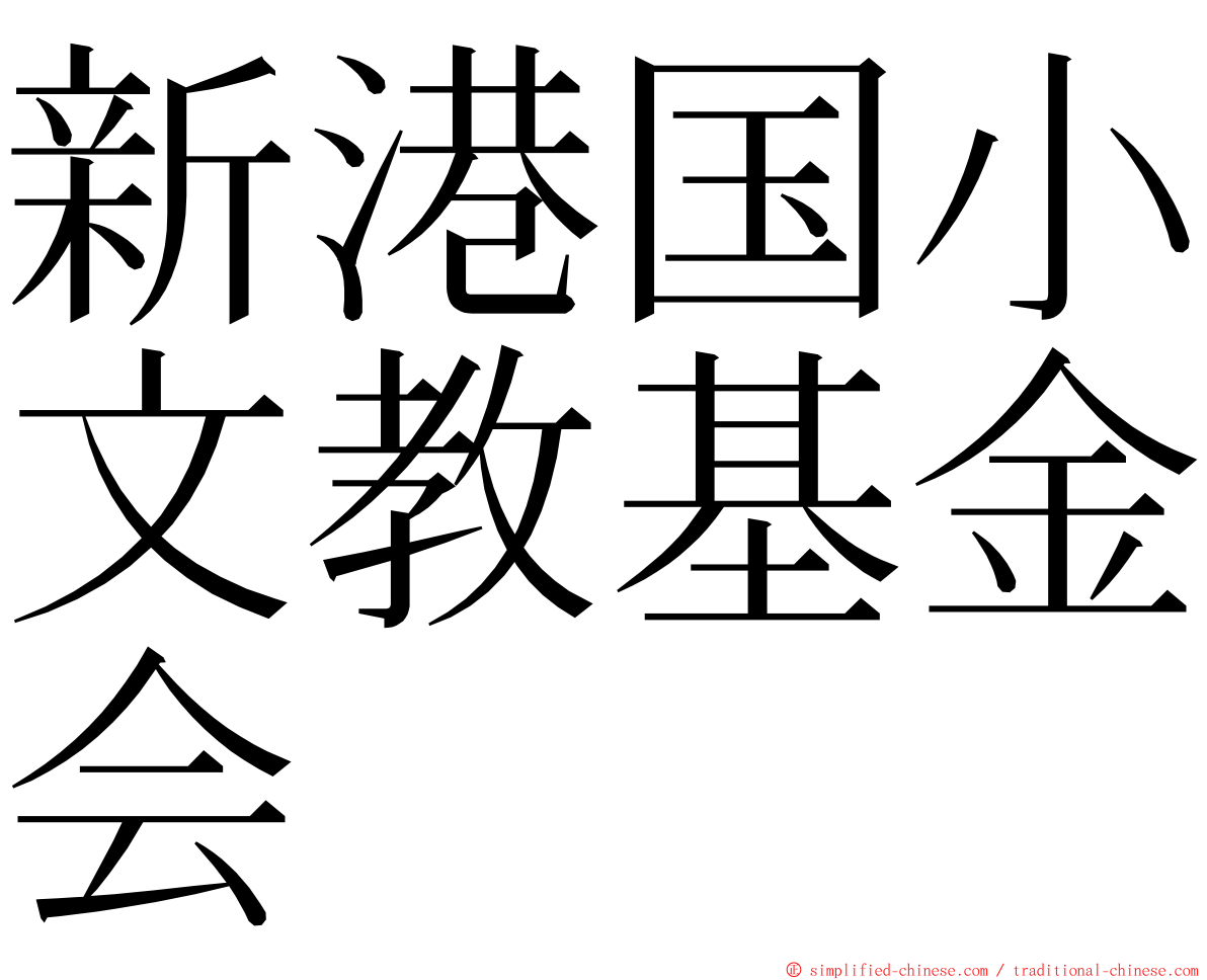 新港国小文教基金会 ming font