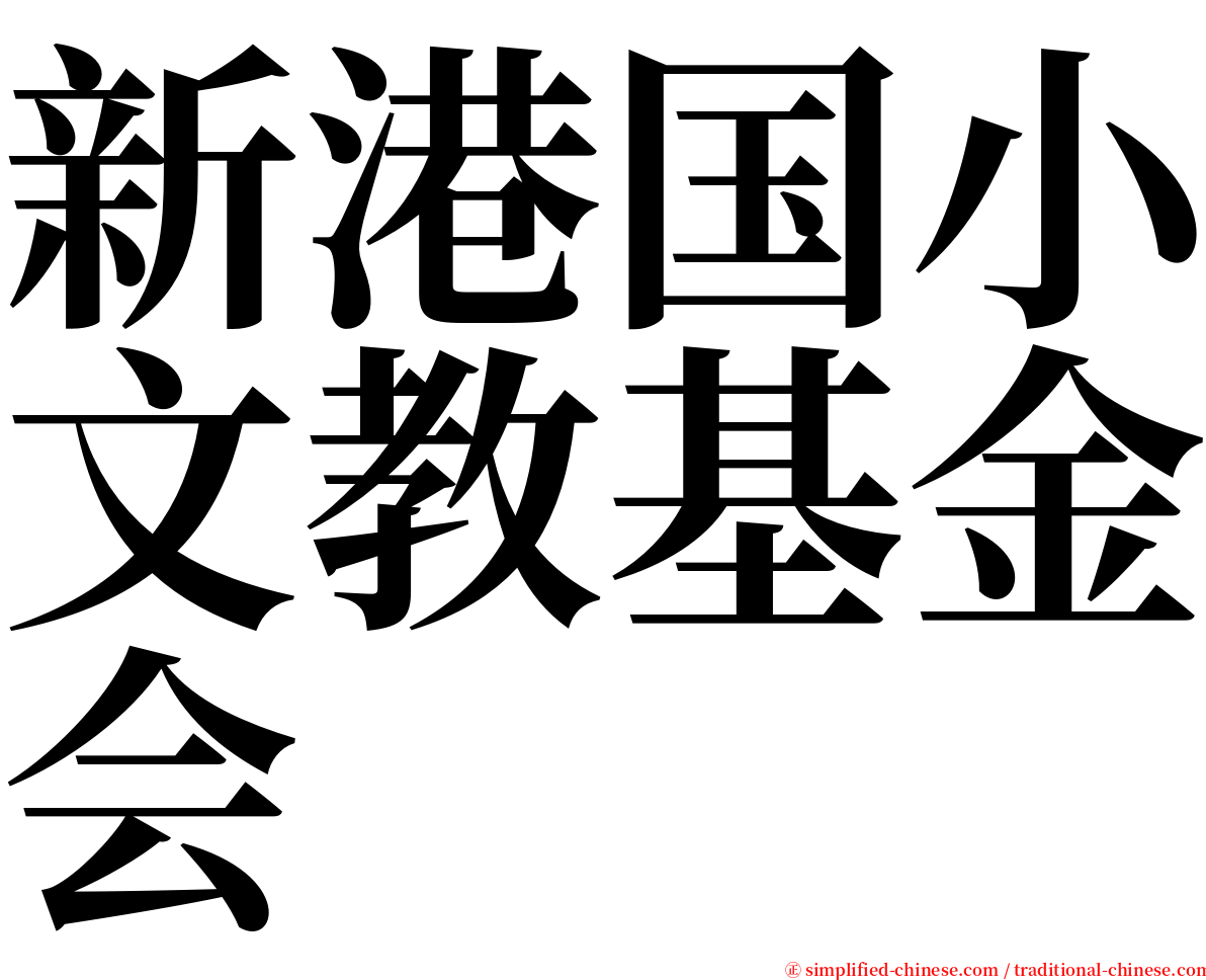 新港国小文教基金会 serif font