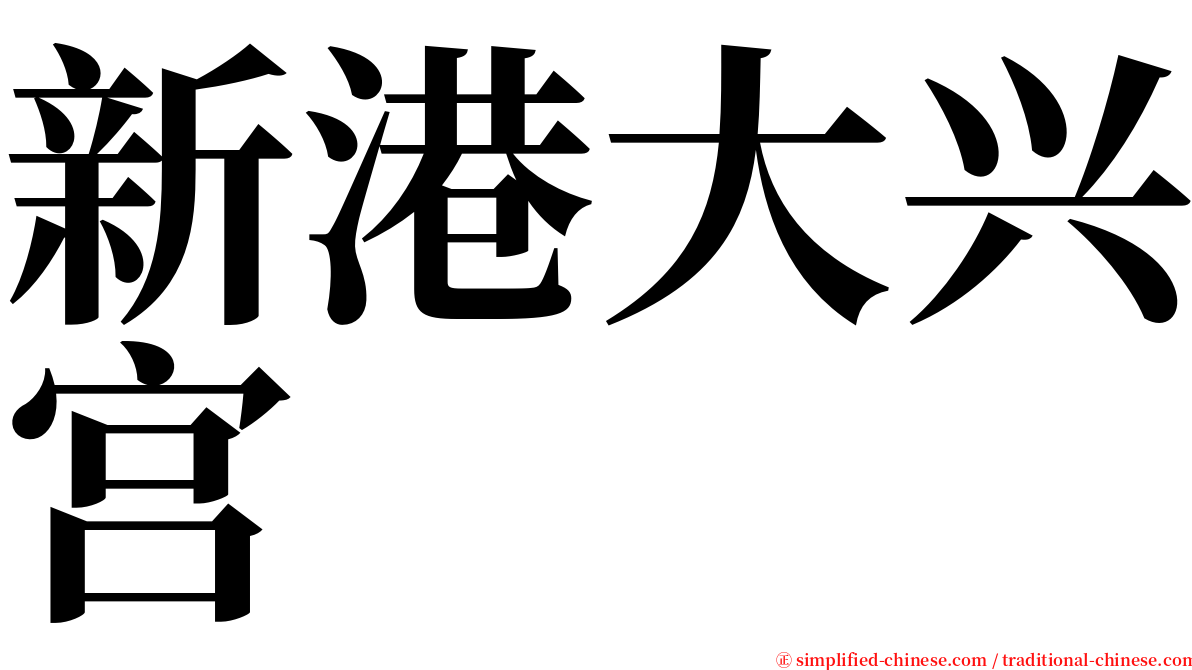 新港大兴宫 serif font
