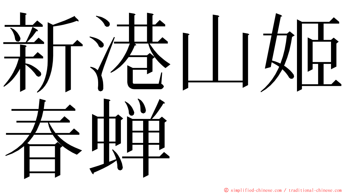 新港山姬春蝉 ming font