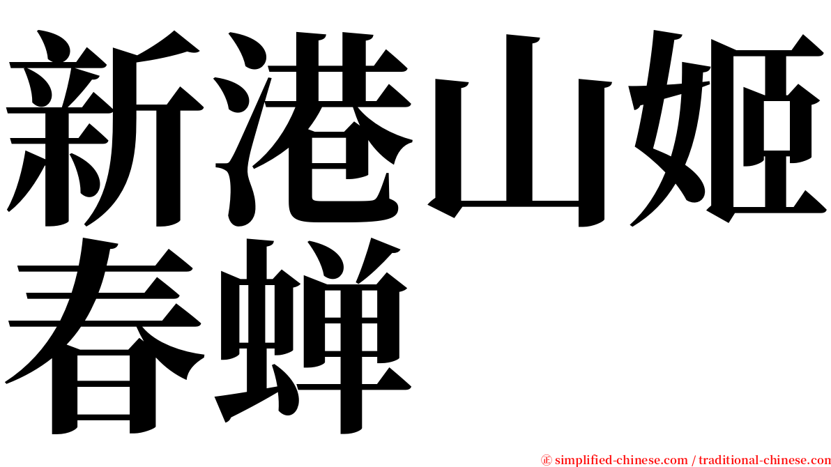 新港山姬春蝉 serif font