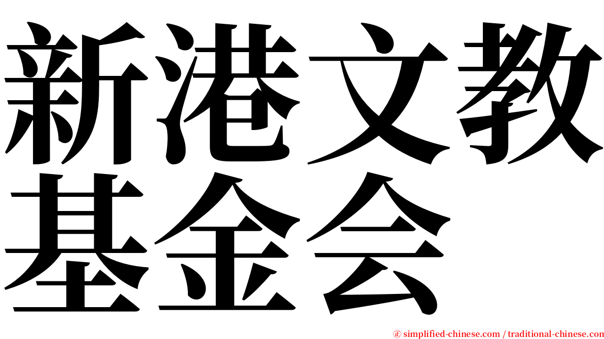 新港文教基金会 serif font
