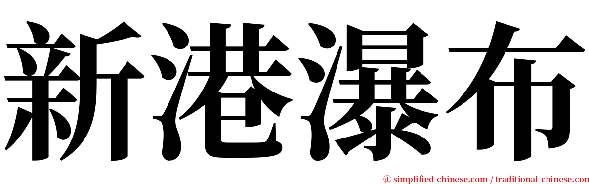 新港瀑布 serif font