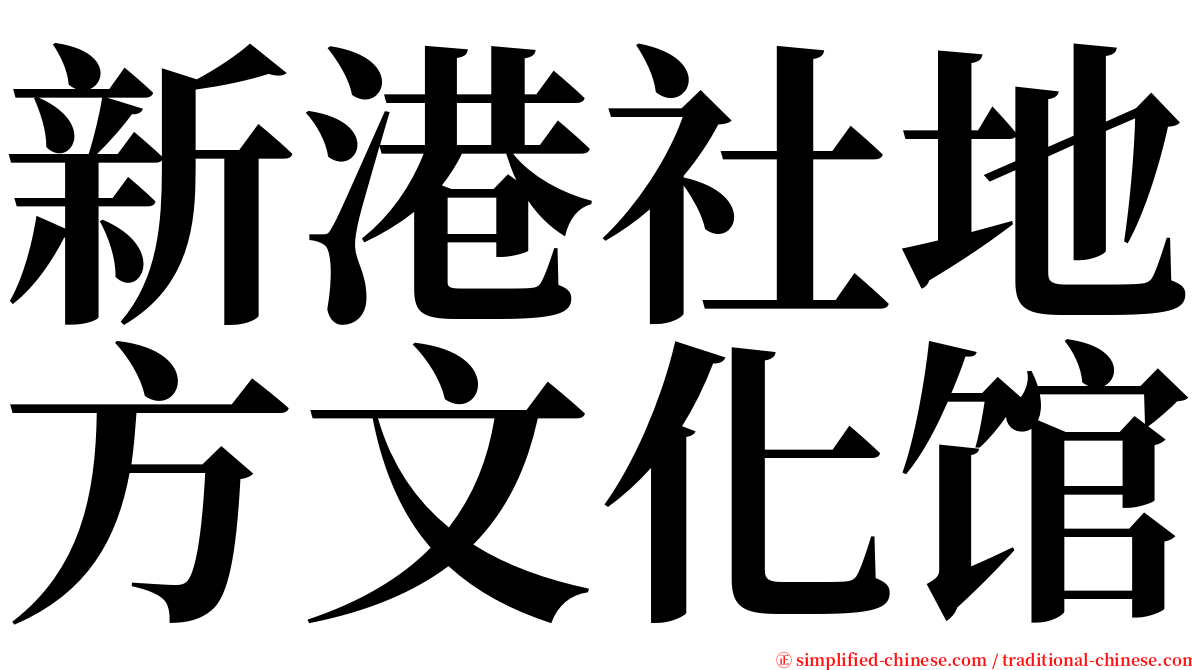 新港社地方文化馆 serif font