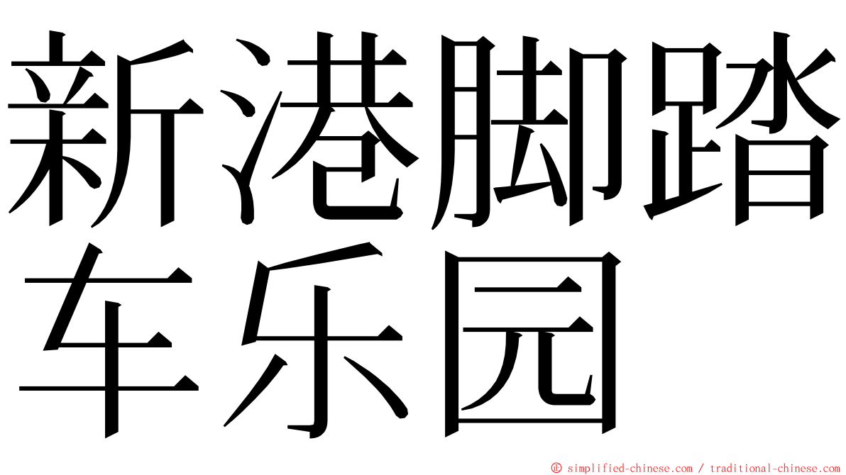 新港脚踏车乐园 ming font