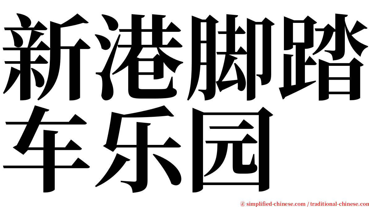 新港脚踏车乐园 serif font