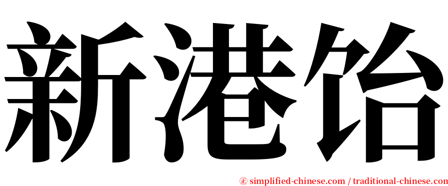 新港饴 serif font