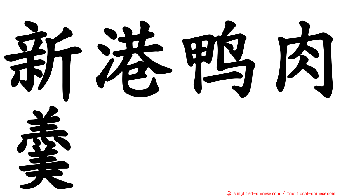 新港鸭肉羹