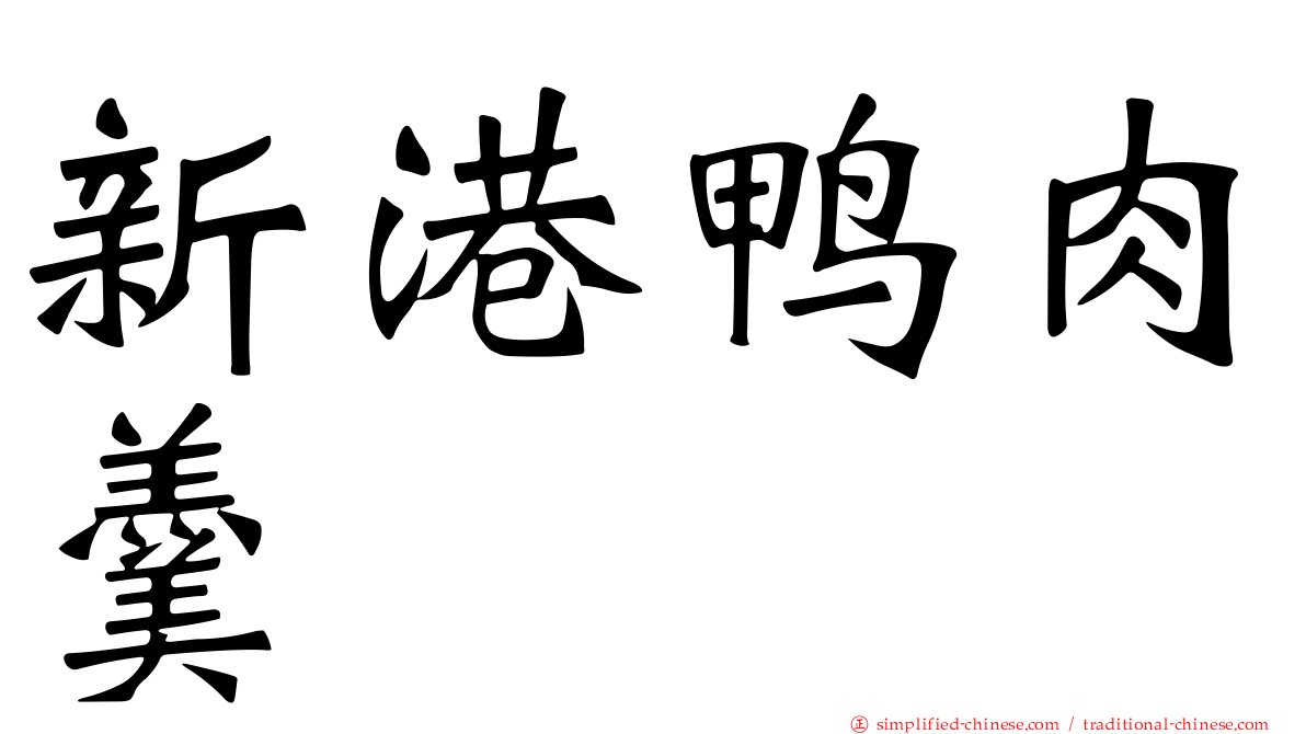 新港鸭肉羹