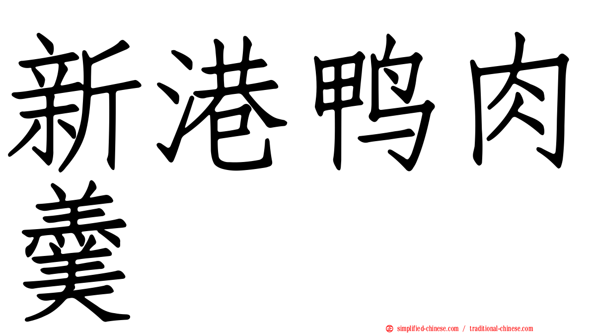 新港鸭肉羹