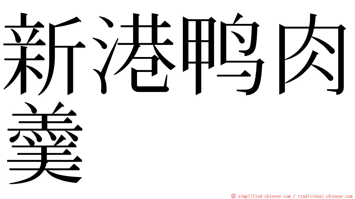 新港鸭肉羹 ming font