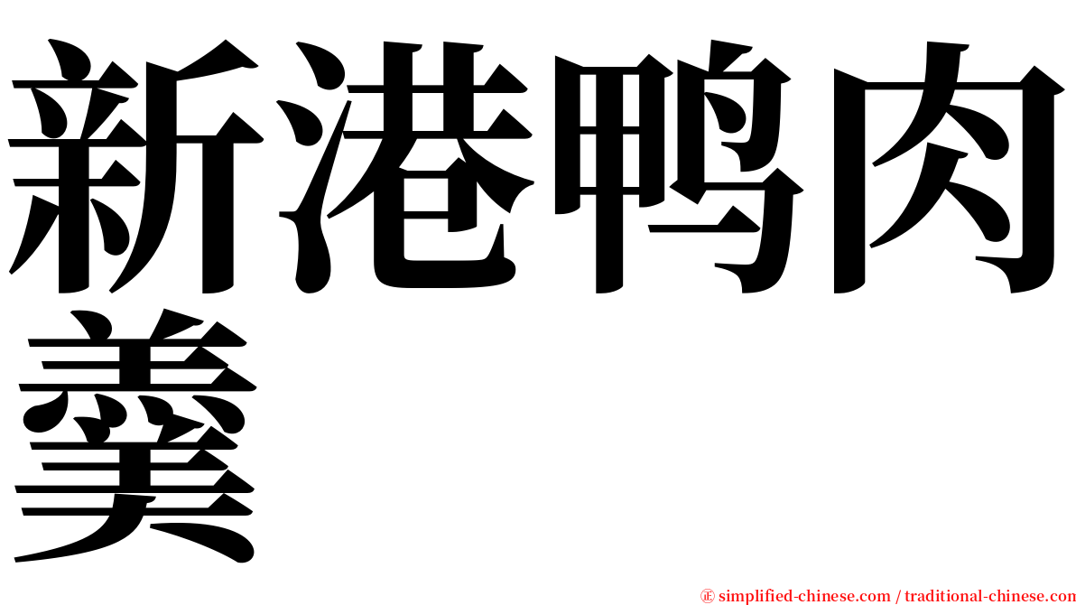 新港鸭肉羹 serif font