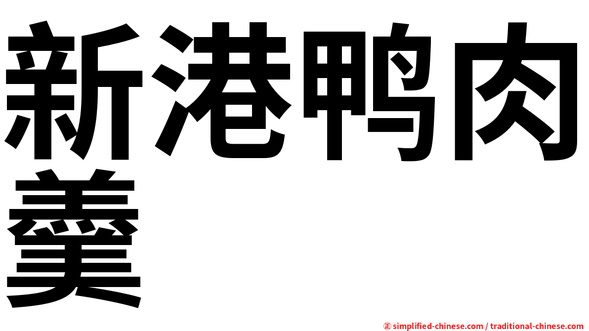 新港鸭肉羹