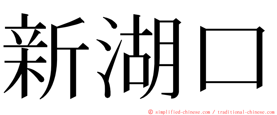 新湖口 ming font