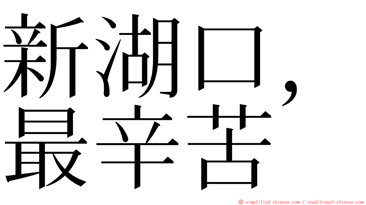 新湖口，最辛苦 ming font