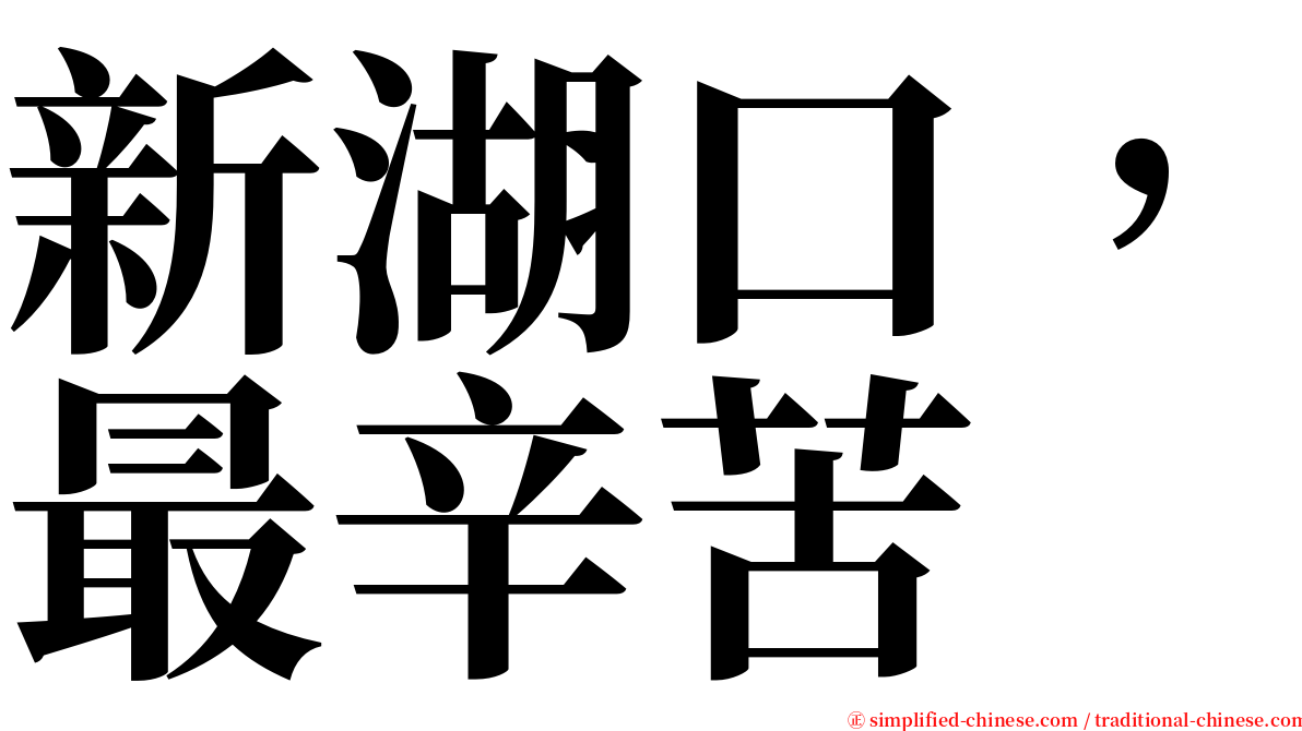 新湖口，最辛苦 serif font