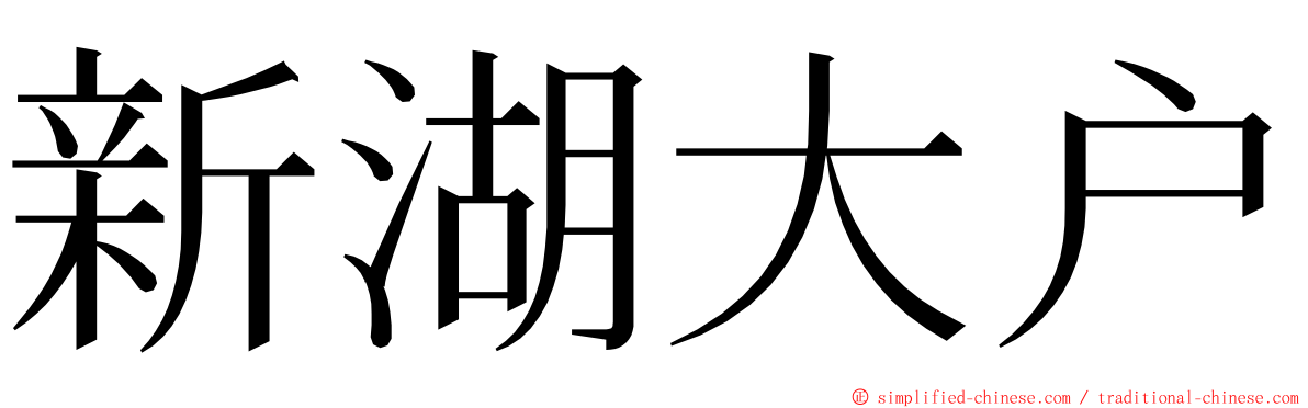 新湖大户 ming font