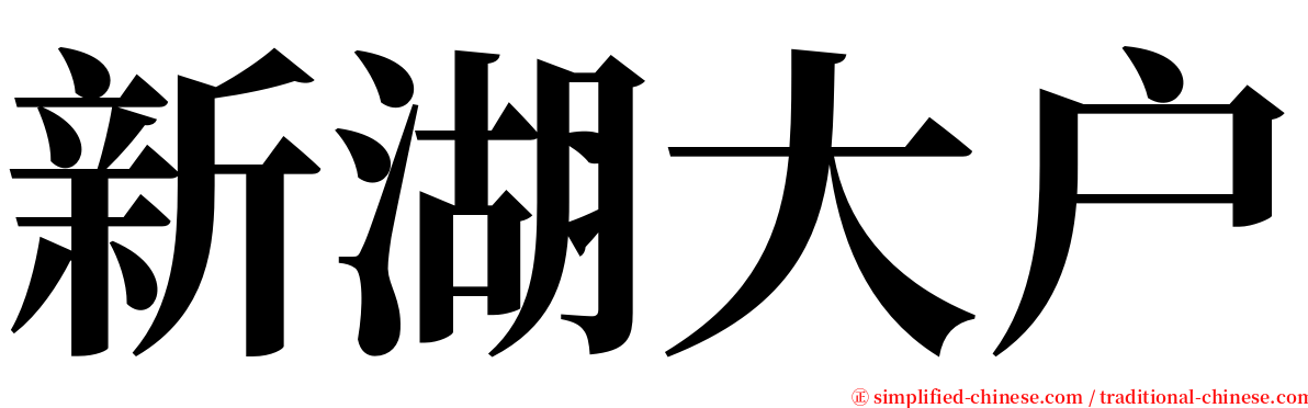 新湖大户 serif font