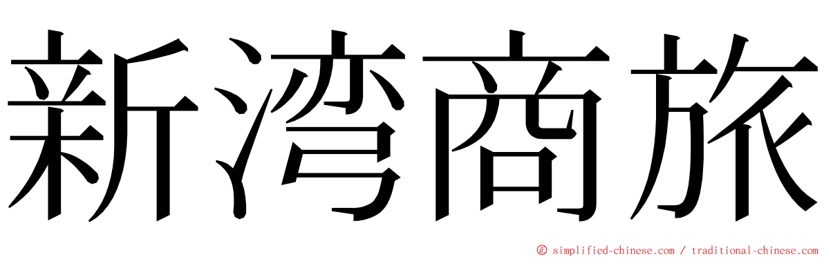 新湾商旅 ming font