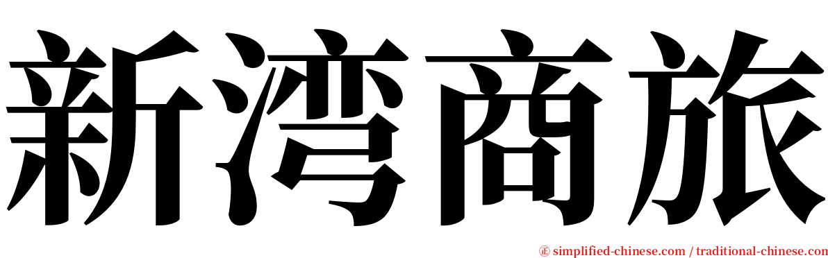 新湾商旅 serif font