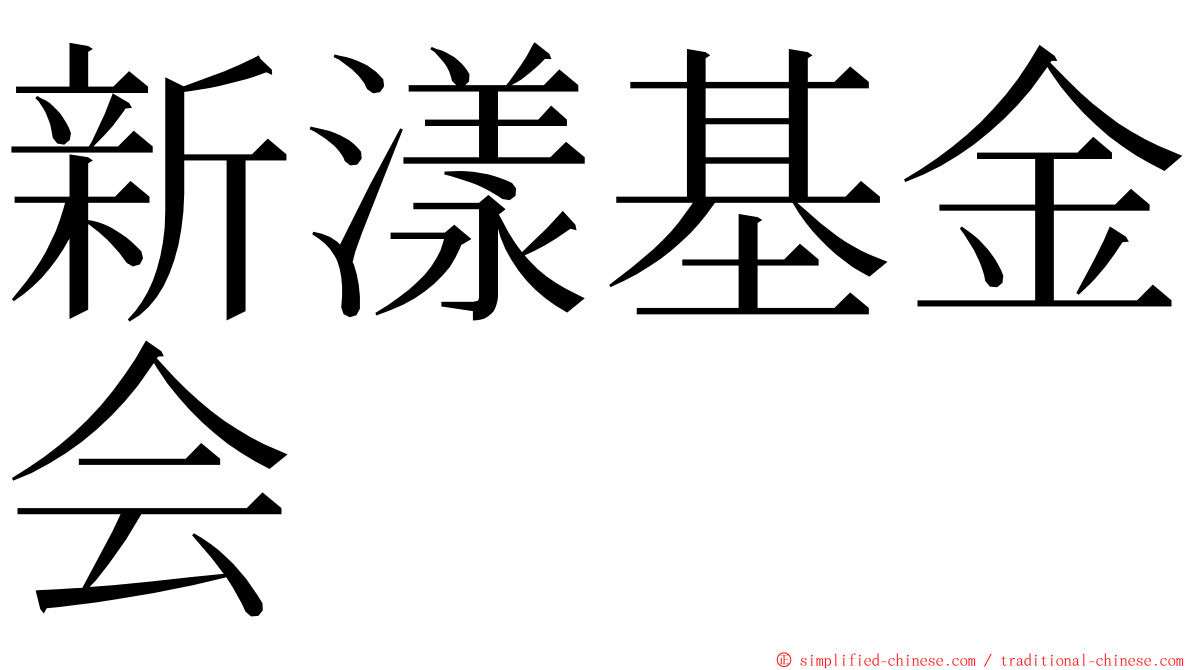 新漾基金会 ming font