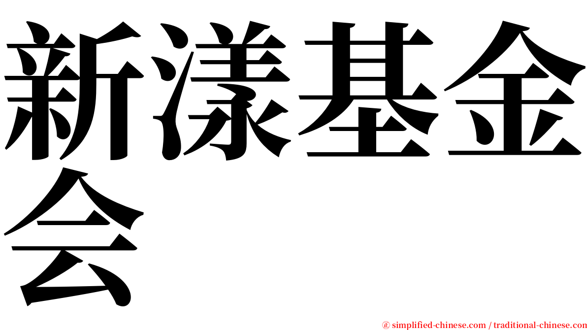 新漾基金会 serif font