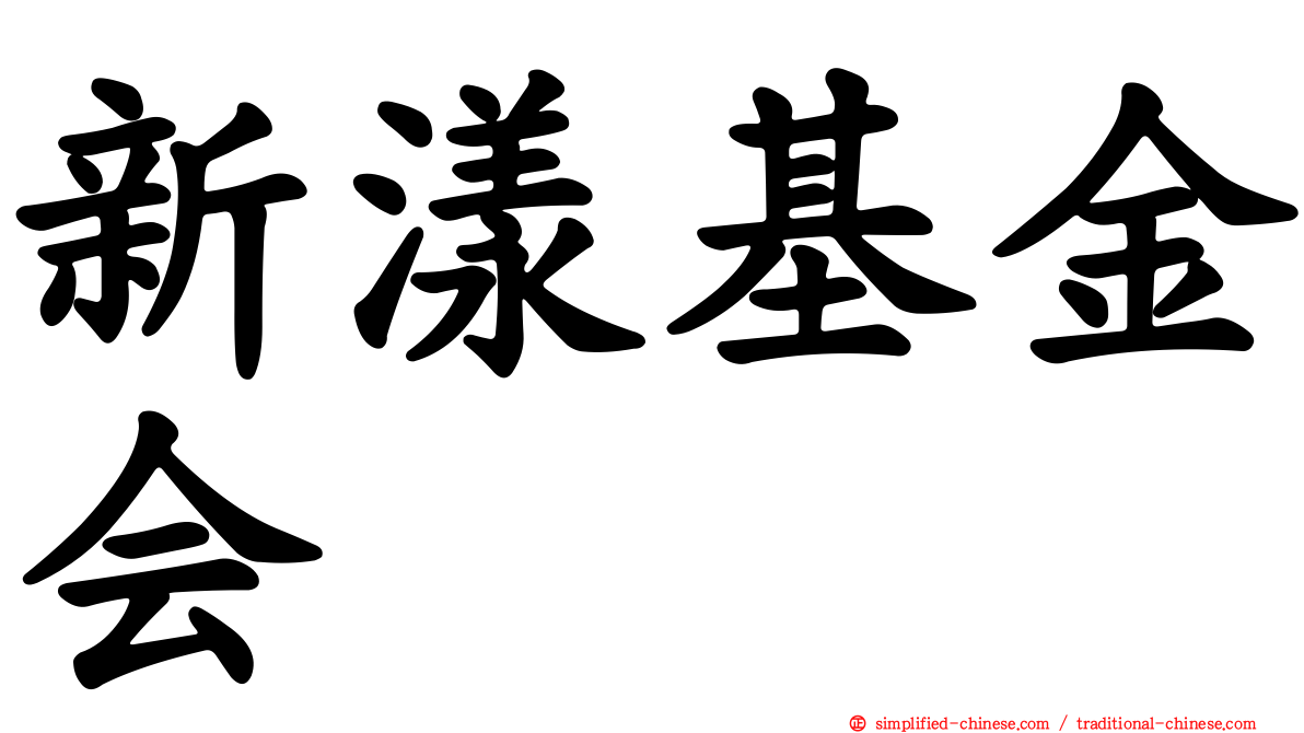 新漾基金会