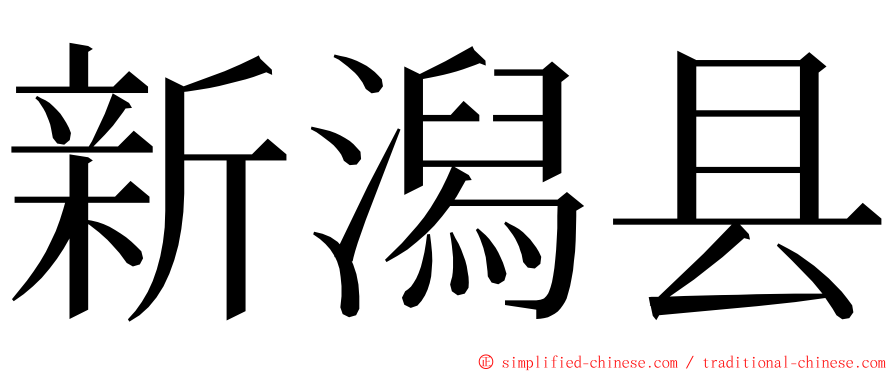 新潟县 ming font