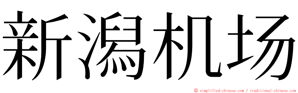 新潟机场 ming font