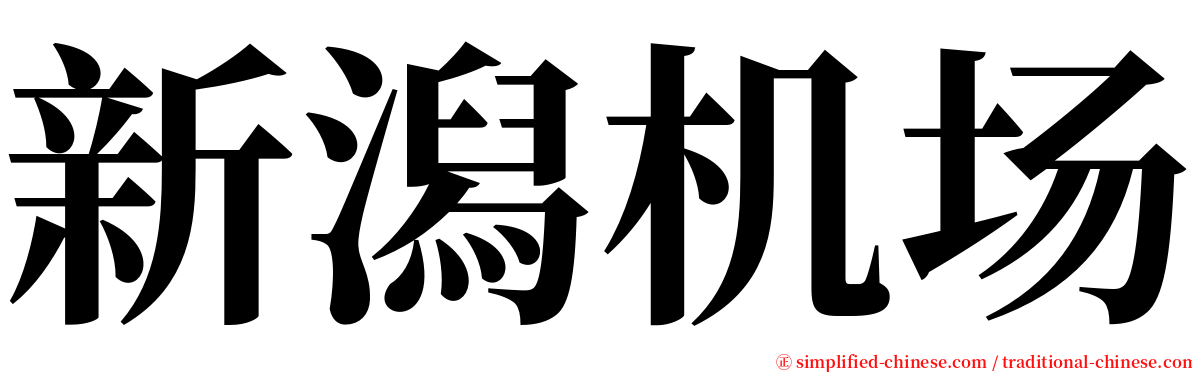 新潟机场 serif font