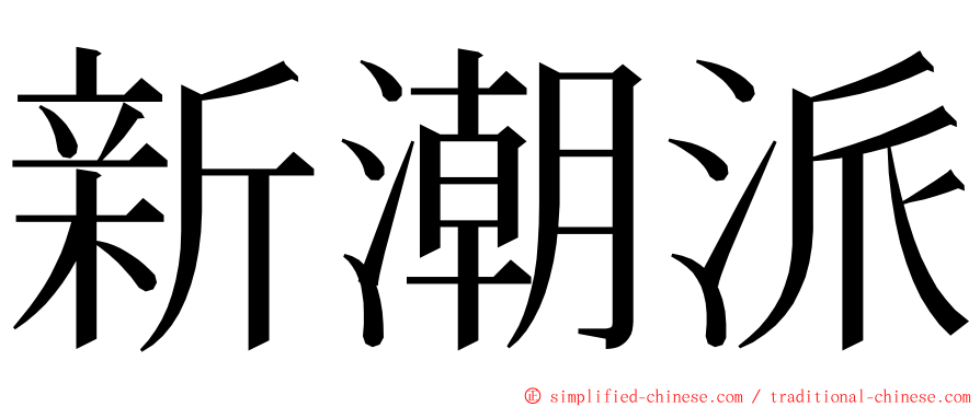 新潮派 ming font