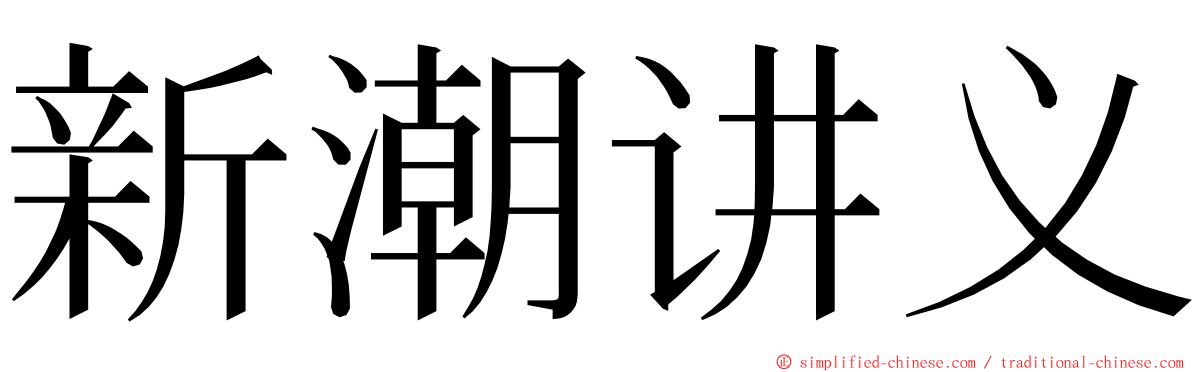 新潮讲义 ming font